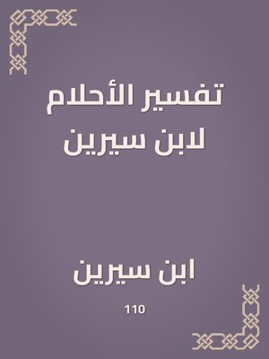 cover image of تفسير الأحلام لابن سيرين